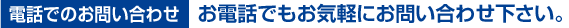 電話でのお問い合わせ