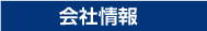 会社情報