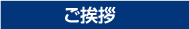 ご挨拶