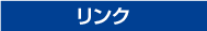リンク