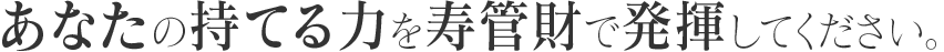あなたの持てる力を寿管財で発揮してください。