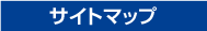 サイトマップ